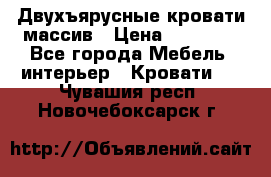 Двухъярусные кровати массив › Цена ­ 12 750 - Все города Мебель, интерьер » Кровати   . Чувашия респ.,Новочебоксарск г.